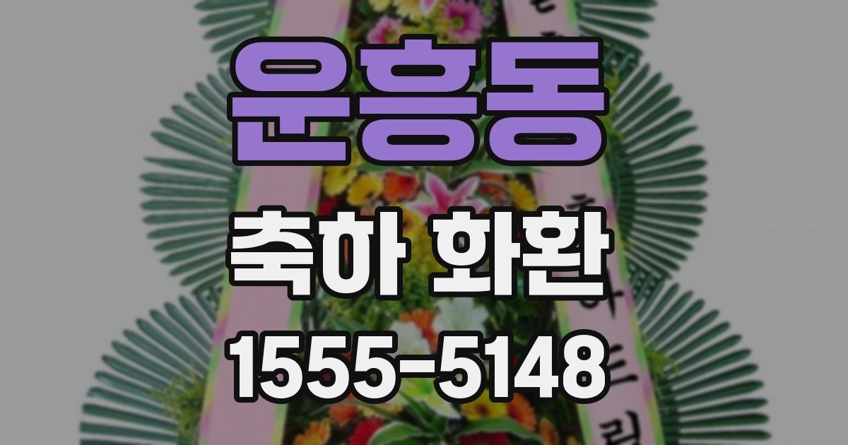 운흥동 축하 화환