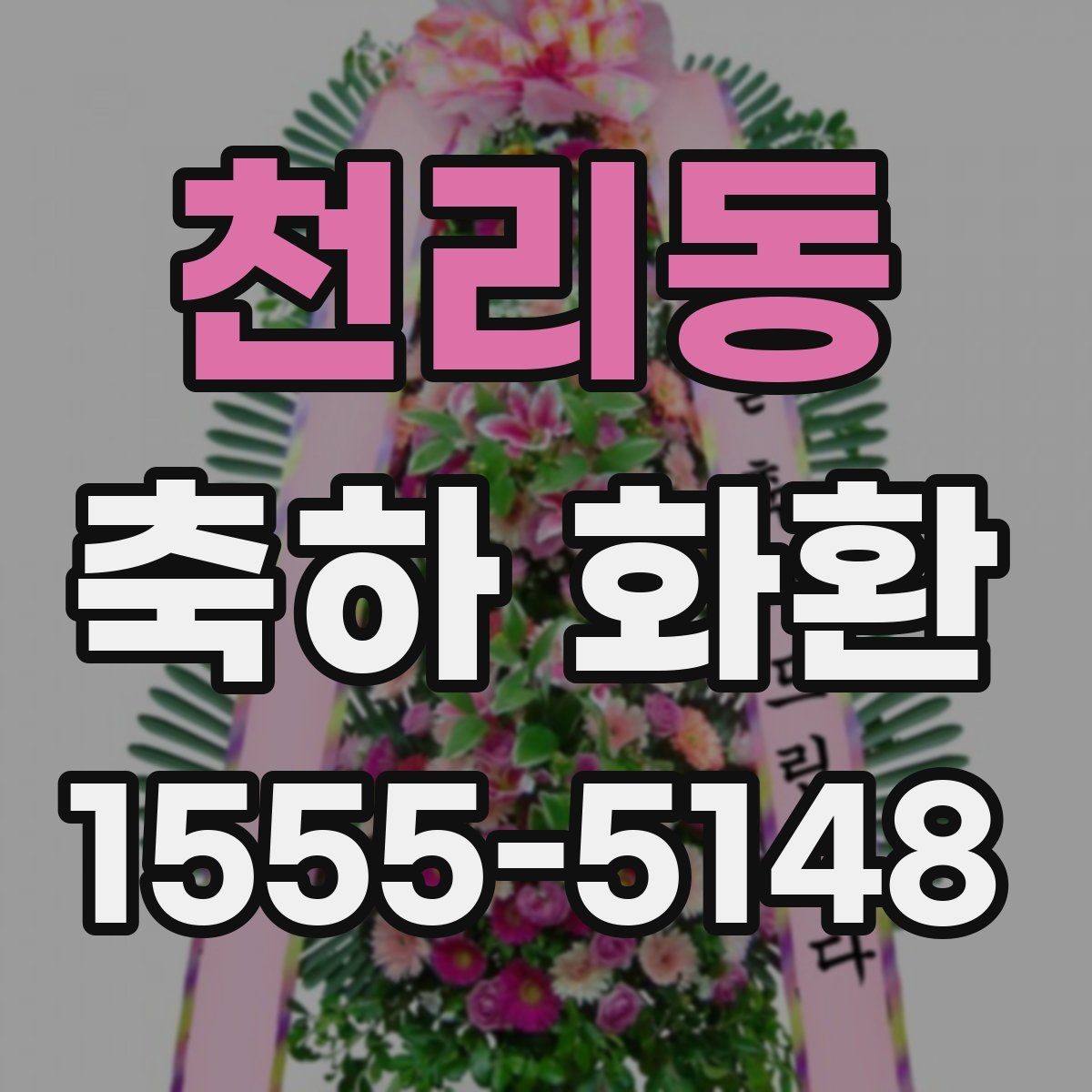 천리동 축하 화환 문구를 짧고 깔끔하게 쓰는 법