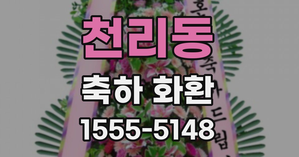 천리동 축하 화환