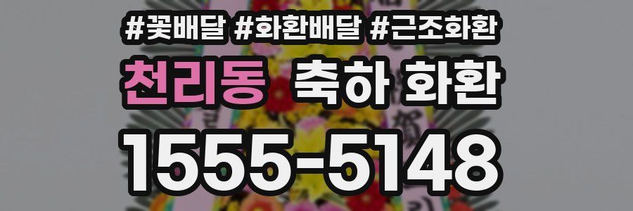 천리동 축하 화환