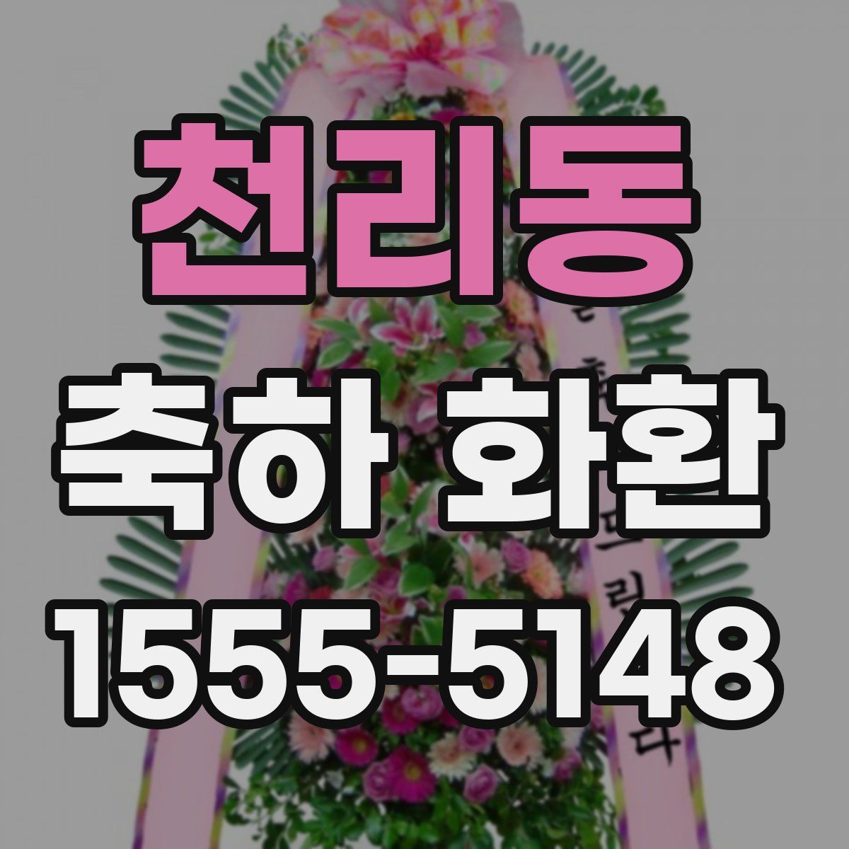 천리동 축하 화환