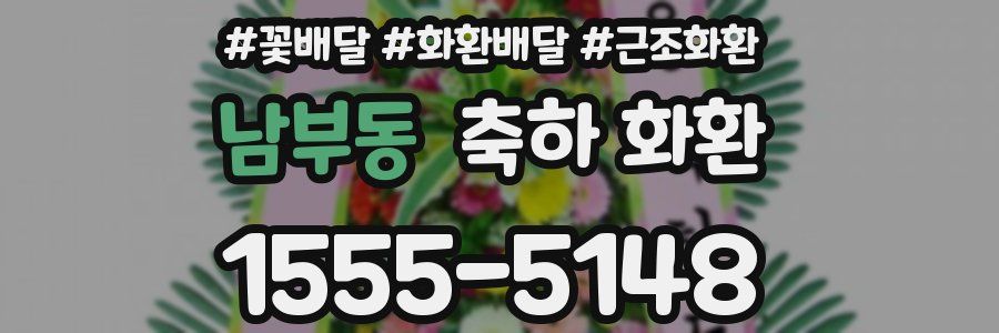 남부동 축하 화환