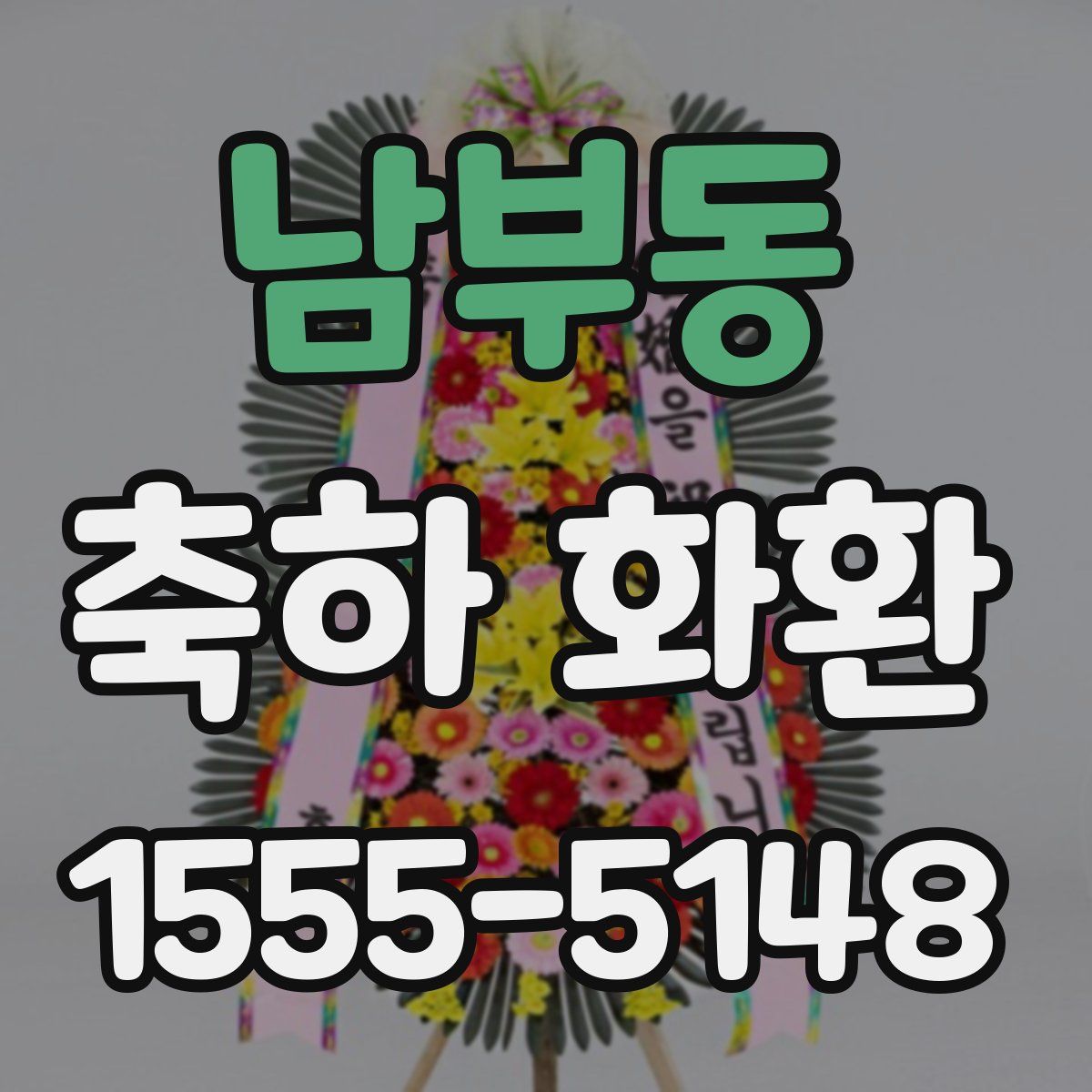 남부동 축하 화환