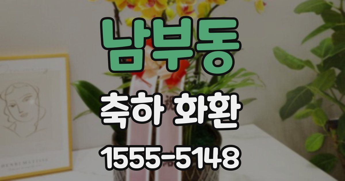 남부동 축하 화환