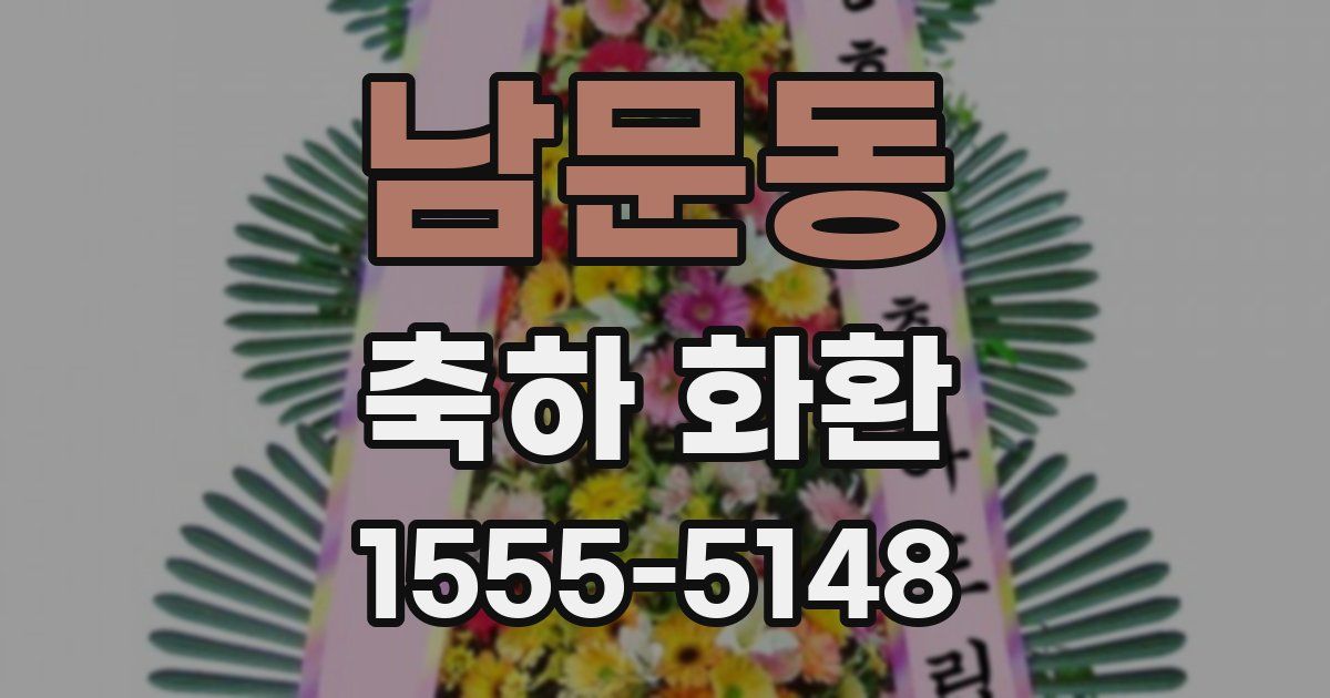 남문동 축하 화환