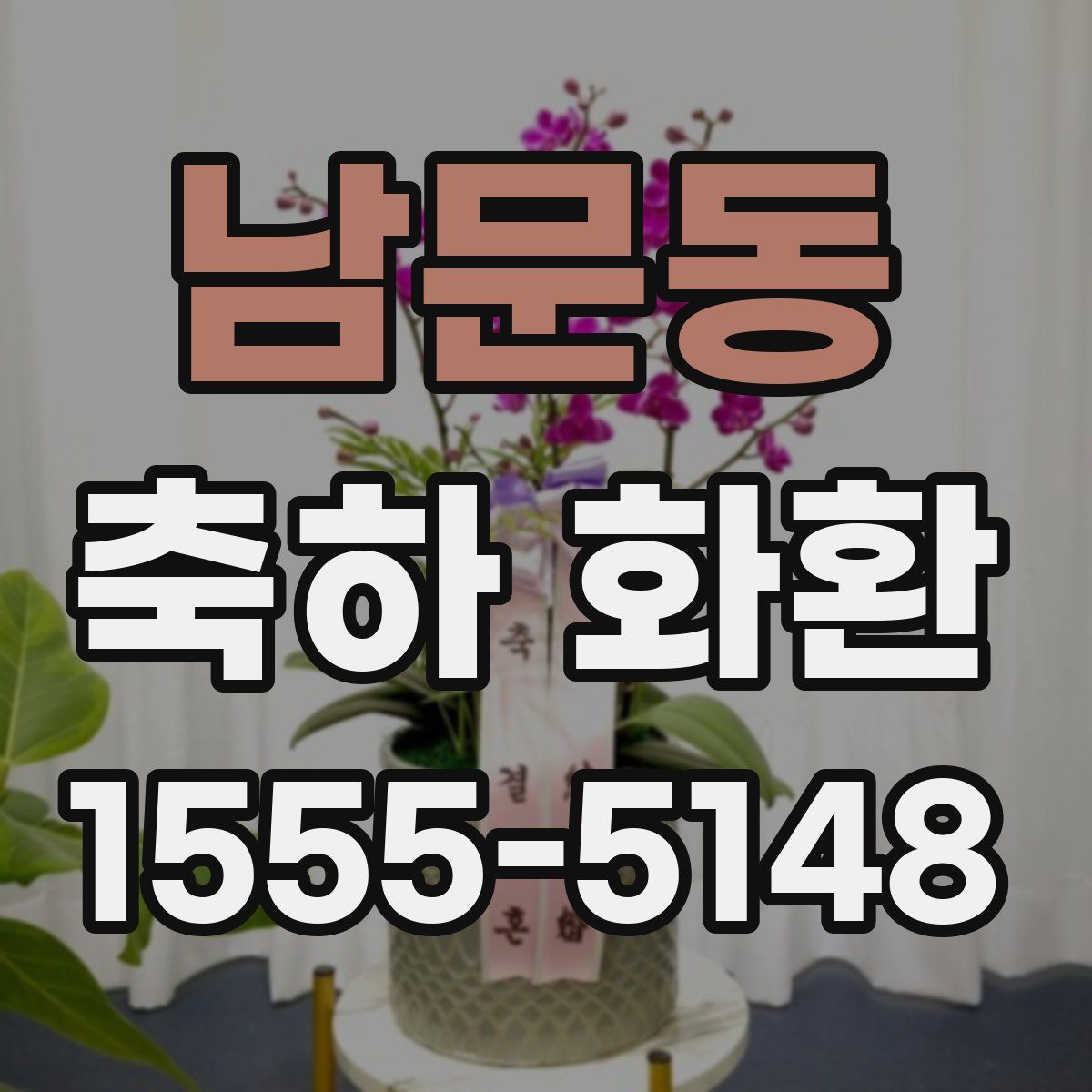 남문동 축하 화환