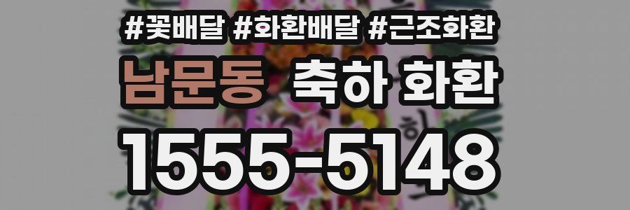 남문동 축하 화환