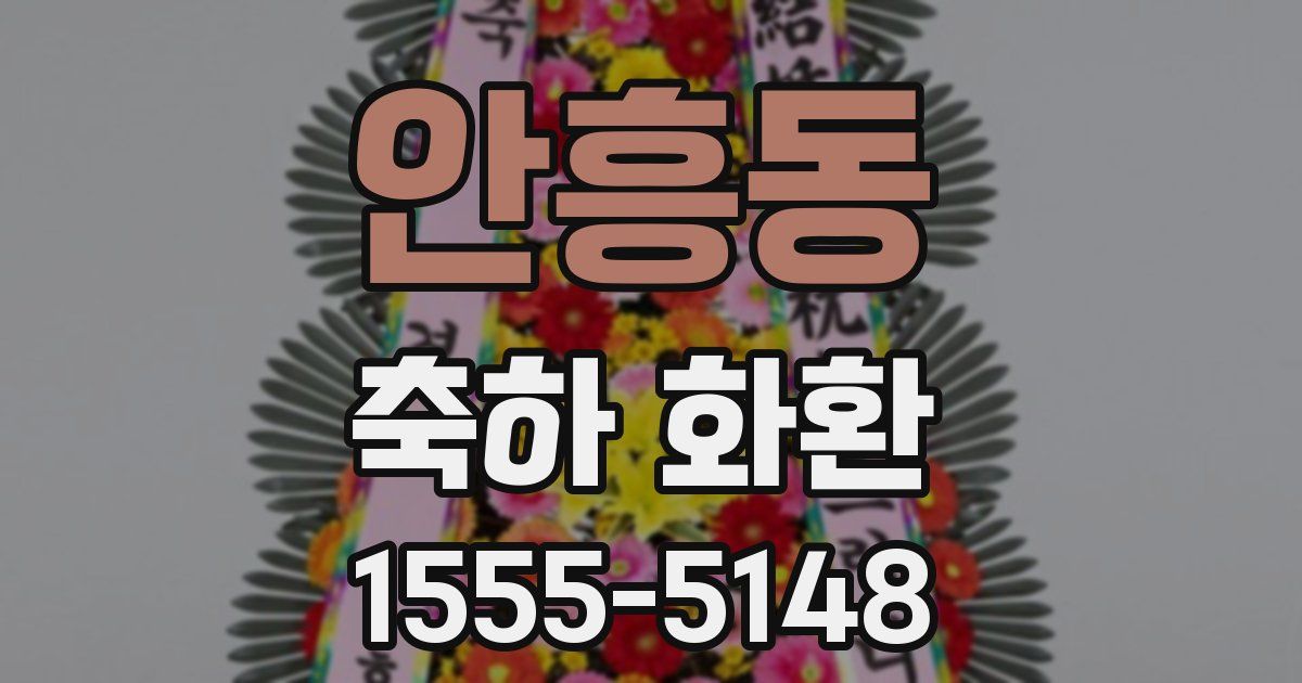안흥동 축하 화환