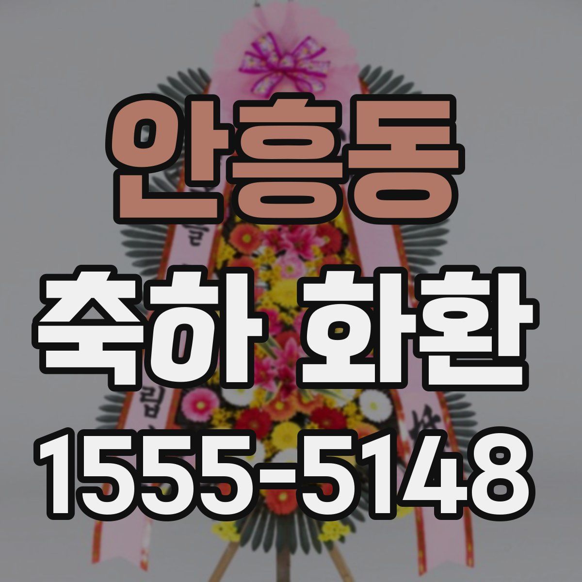 안흥동 축하 화환