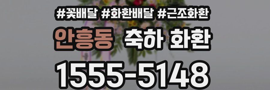 안흥동 축하 화환