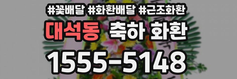 대석동 축하 화환