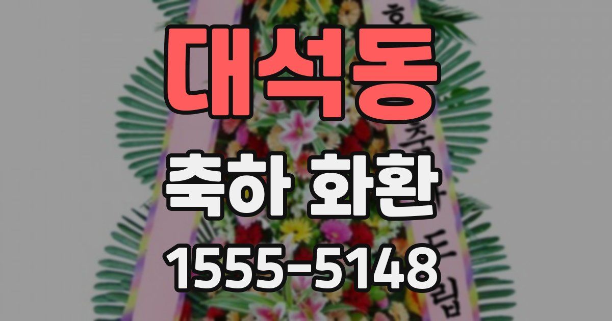 대석동 축하 화환