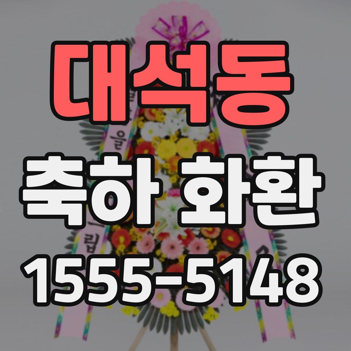 대석동 축하 화환