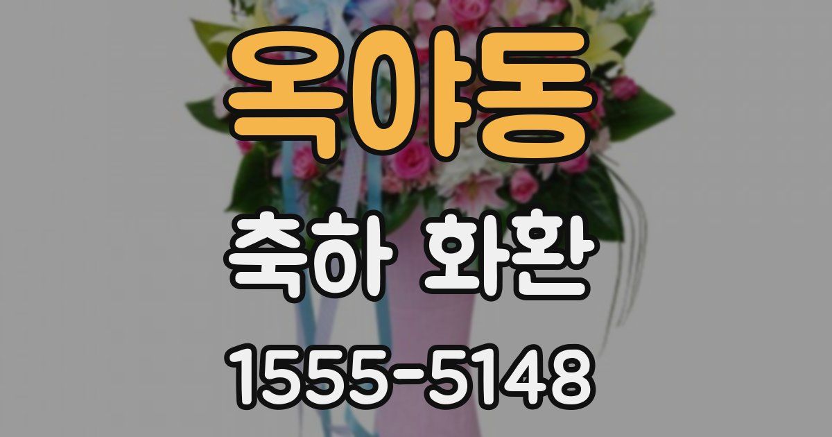 옥야동 축하 화환
