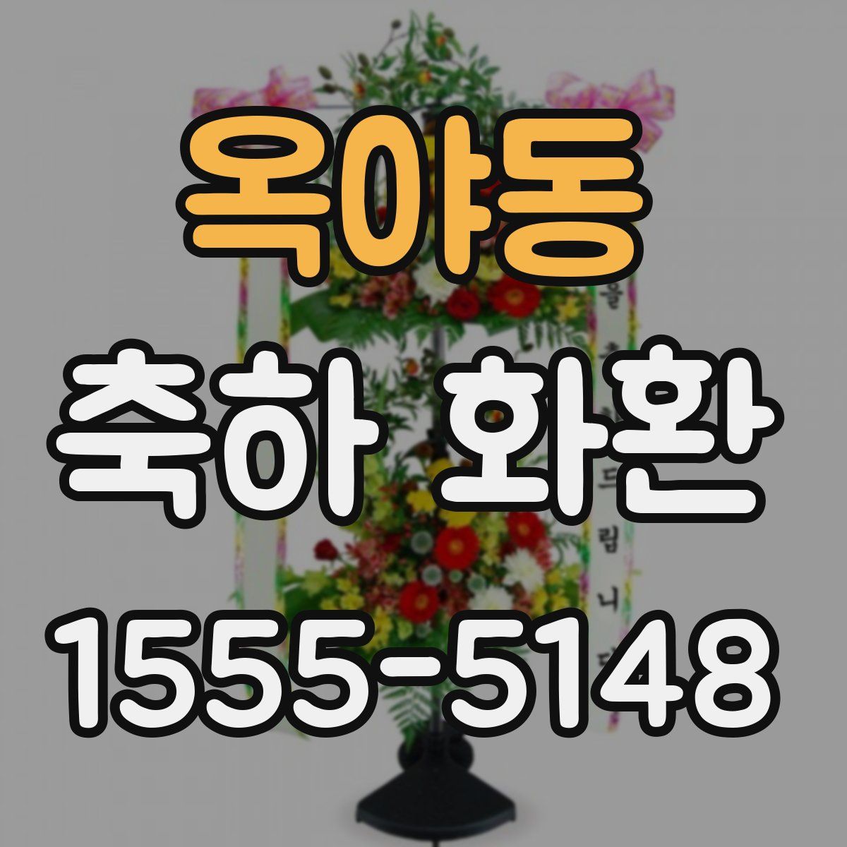 옥야동 축하 화환