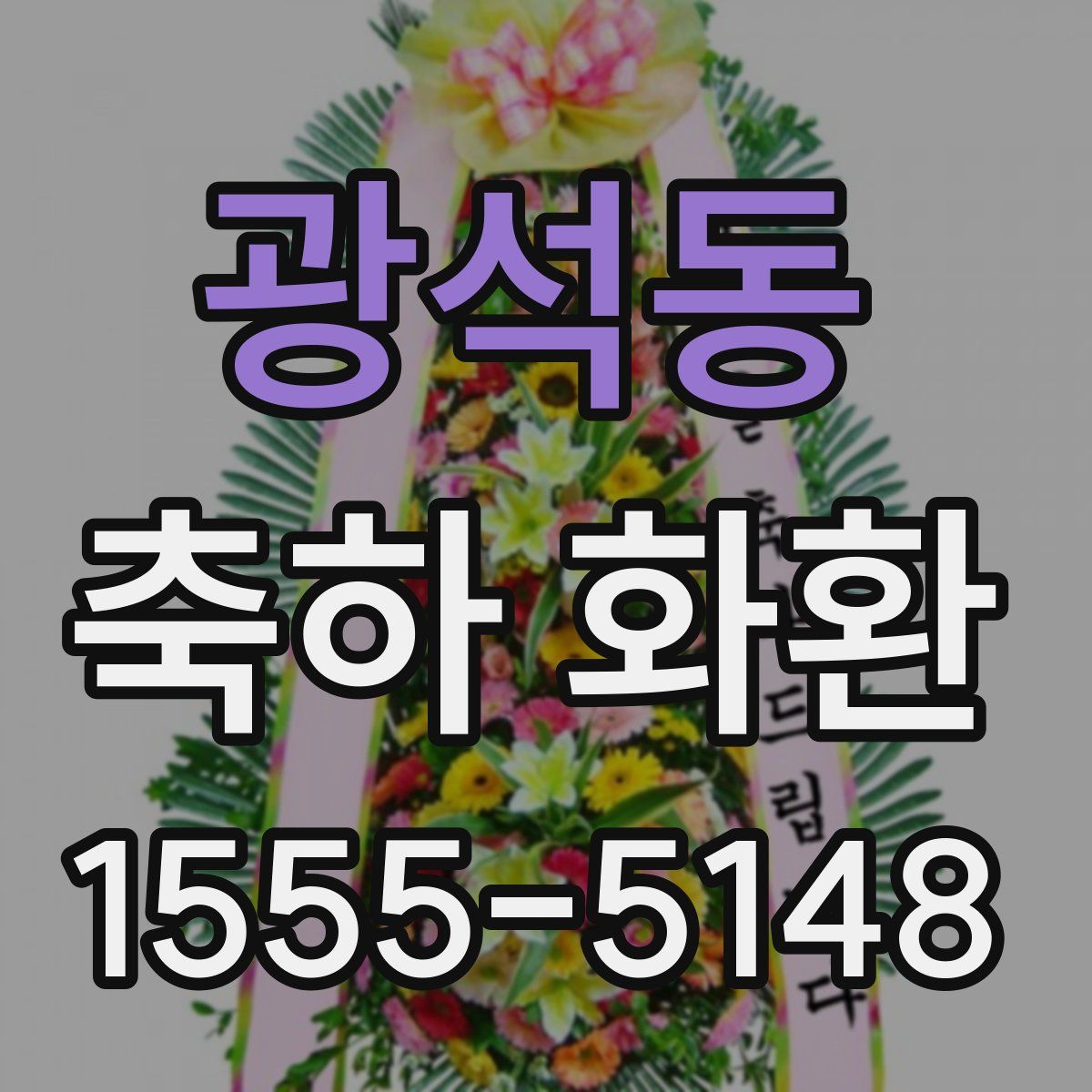 광석동 축하 화환
