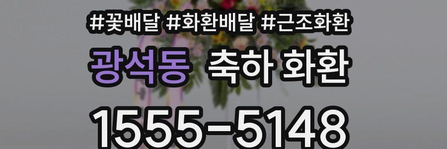 광석동 축하 화환