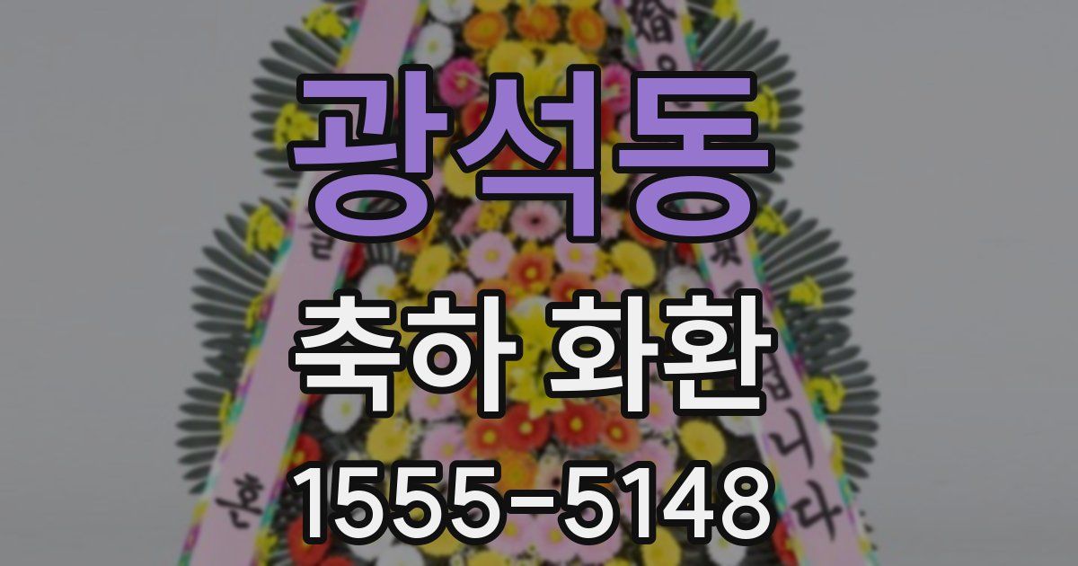 광석동 축하 화환