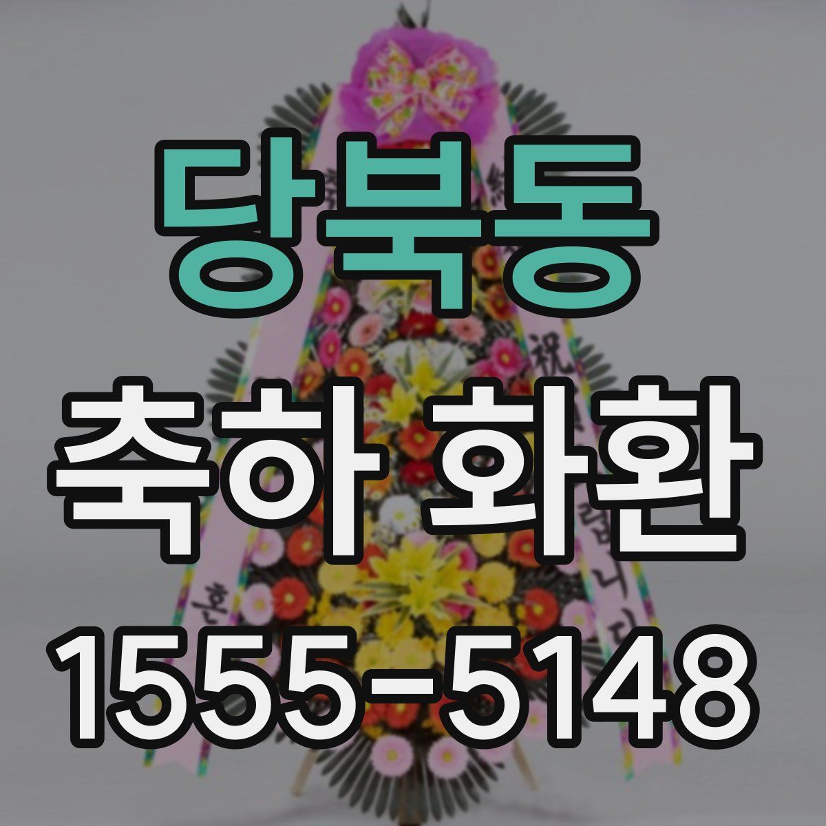 당북동 축하 화환