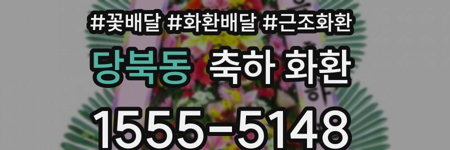 당북동 축하 화환