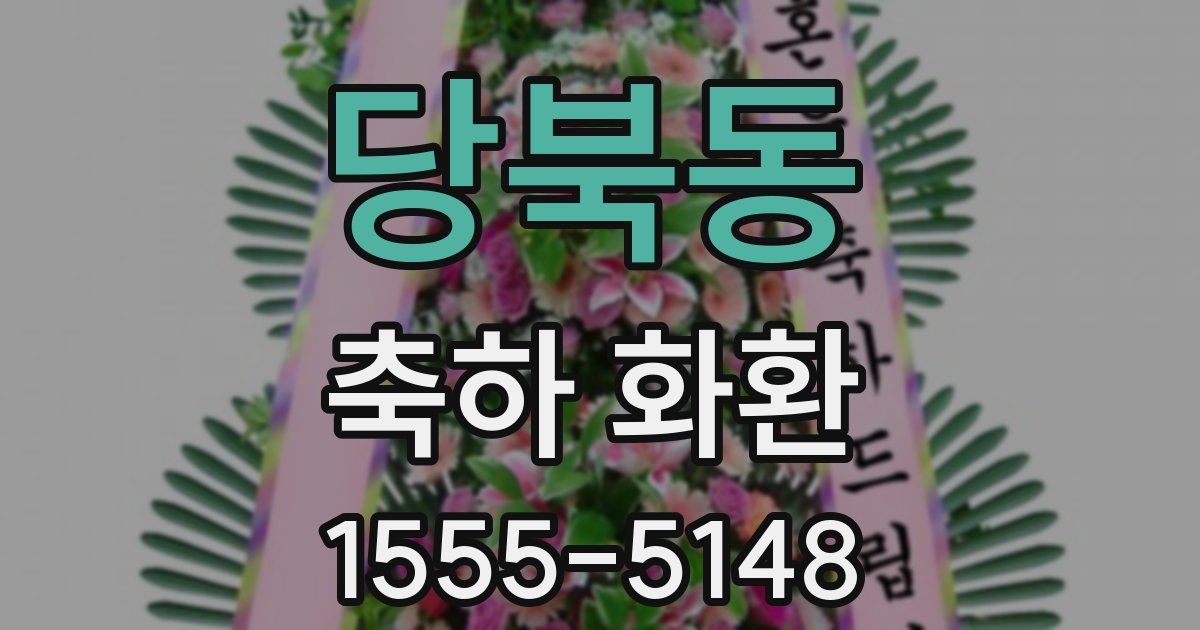 당북동 축하 화환