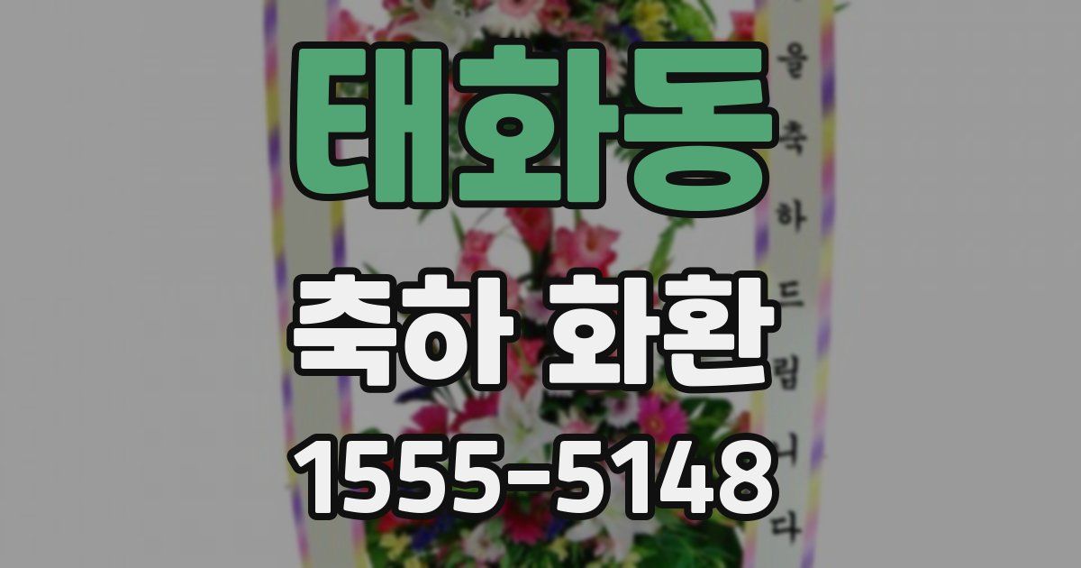 태화동 축하 화환