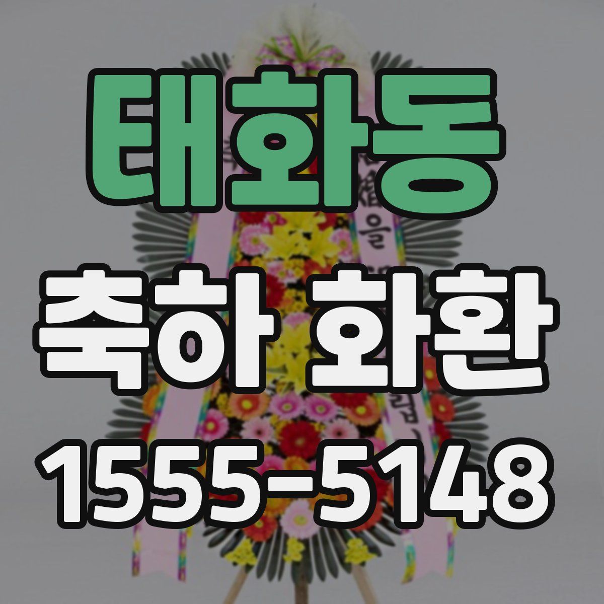 태화동 축하 화환