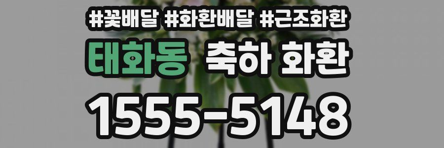 태화동 축하 화환