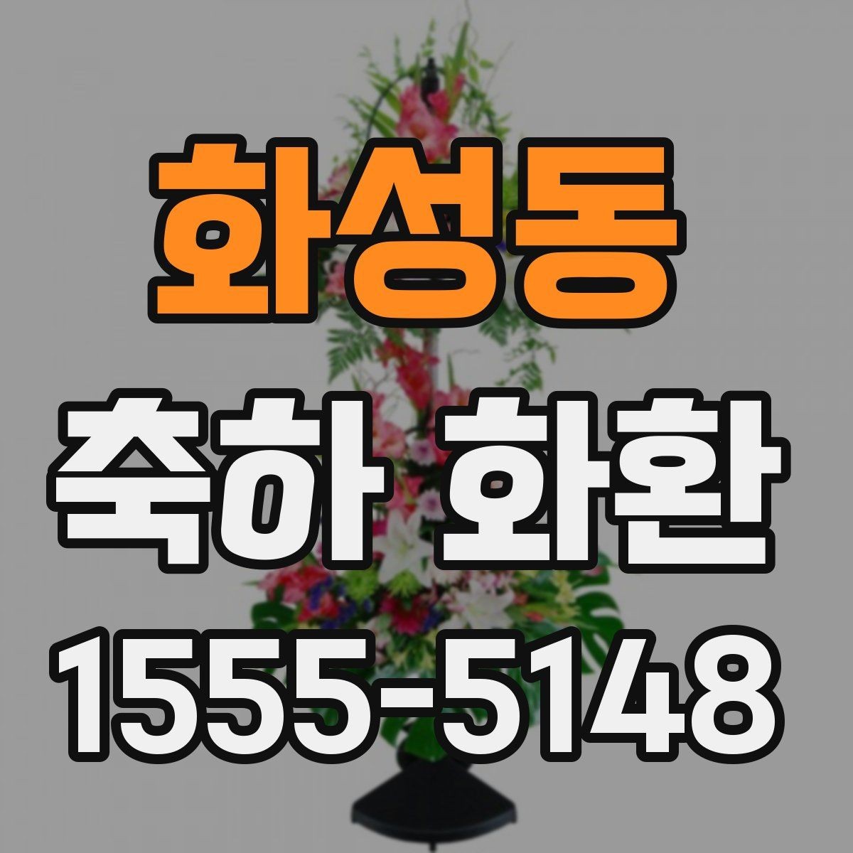 화성동 축하 화환 행사 분위기를 살리는 선택