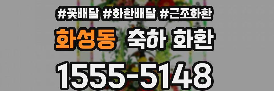 화성동 축하 화환