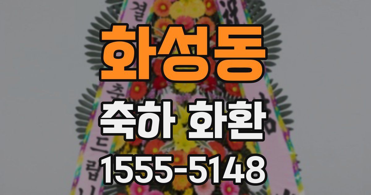 화성동 축하 화환
