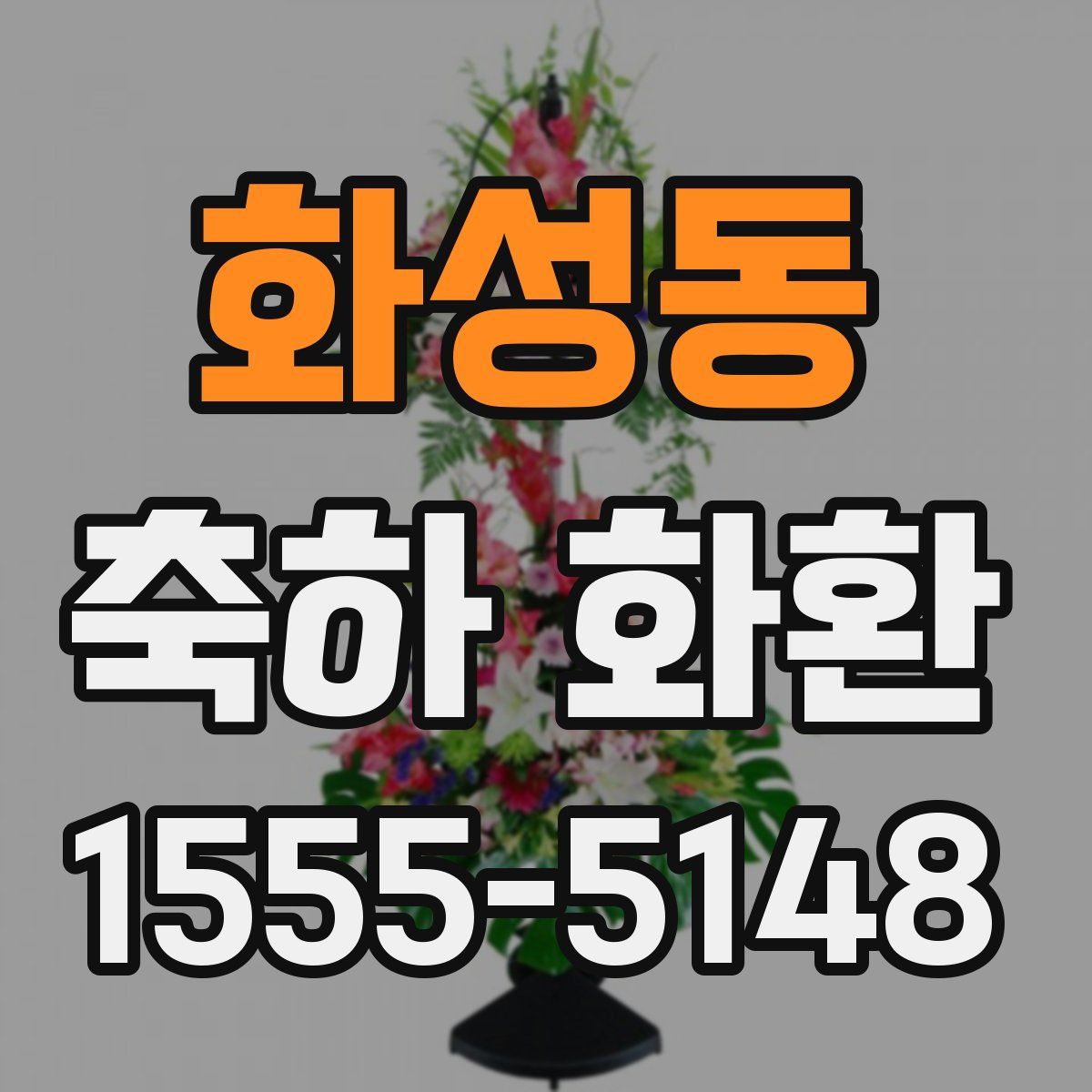 화성동 축하 화환