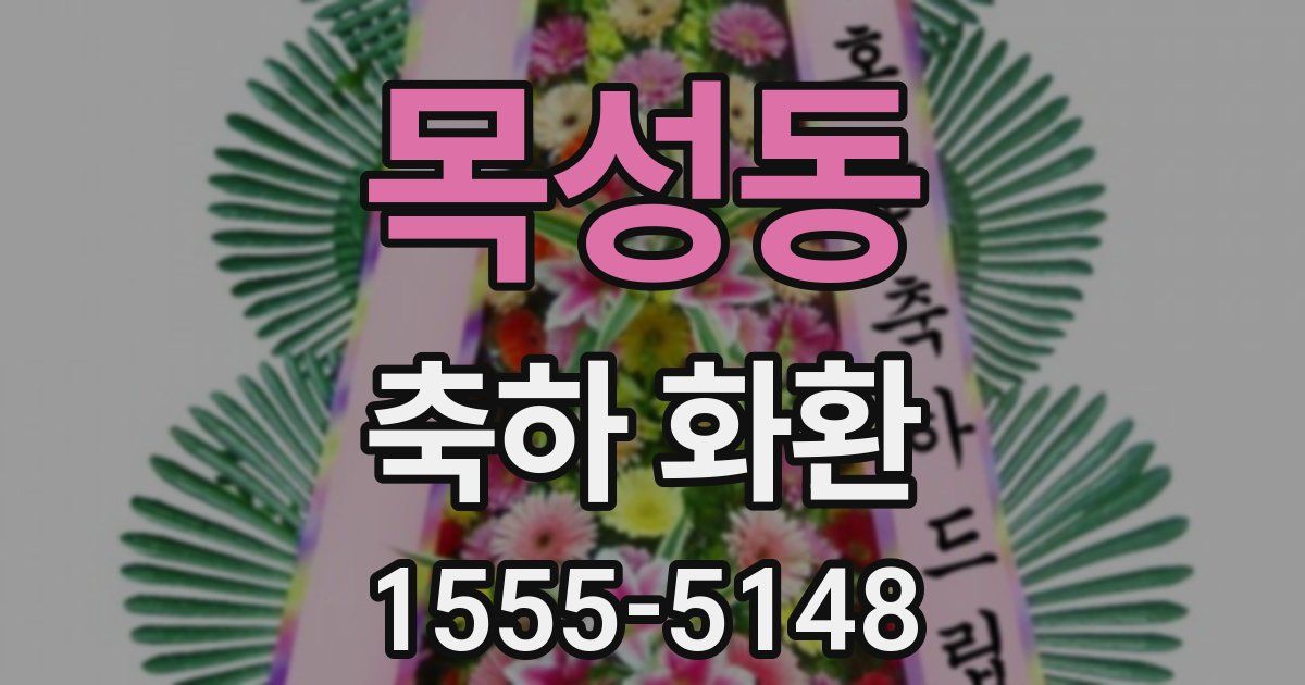 목성동 축하 화환