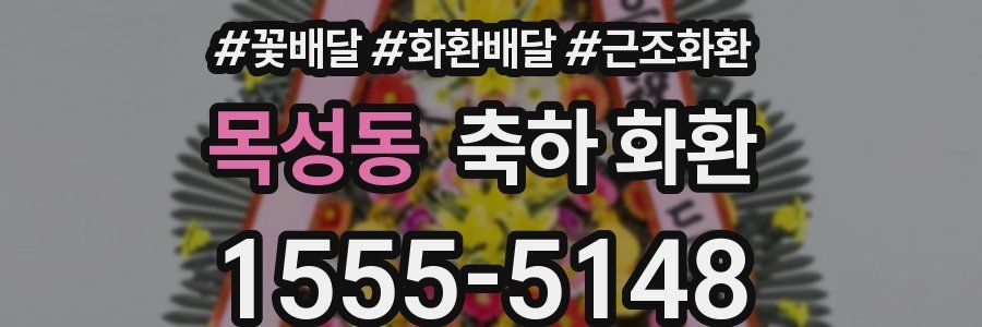 목성동 축하 화환