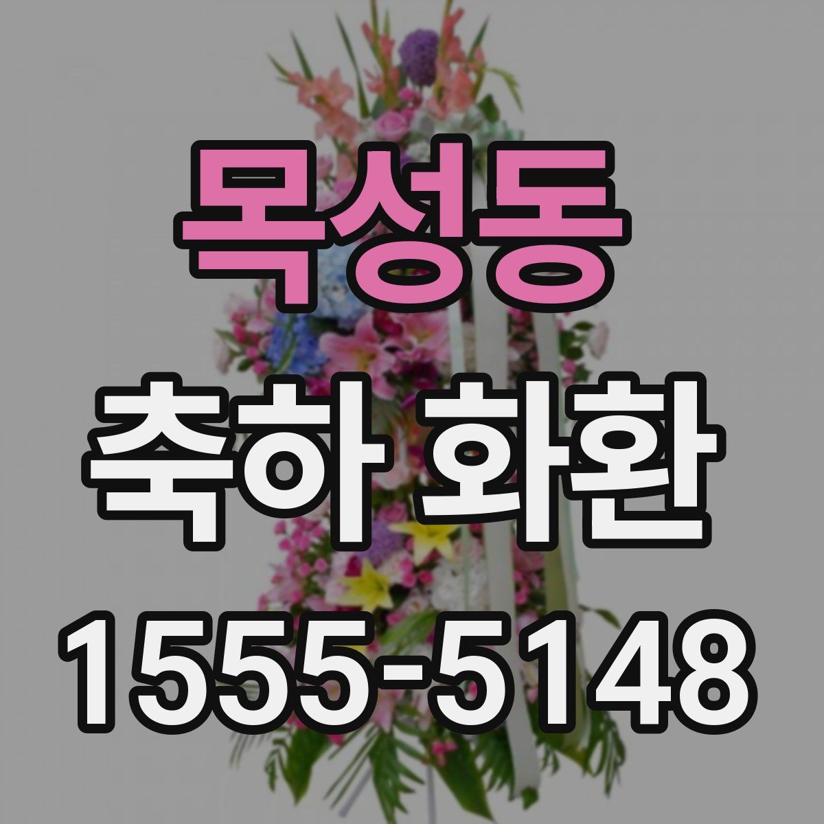목성동 축하 화환