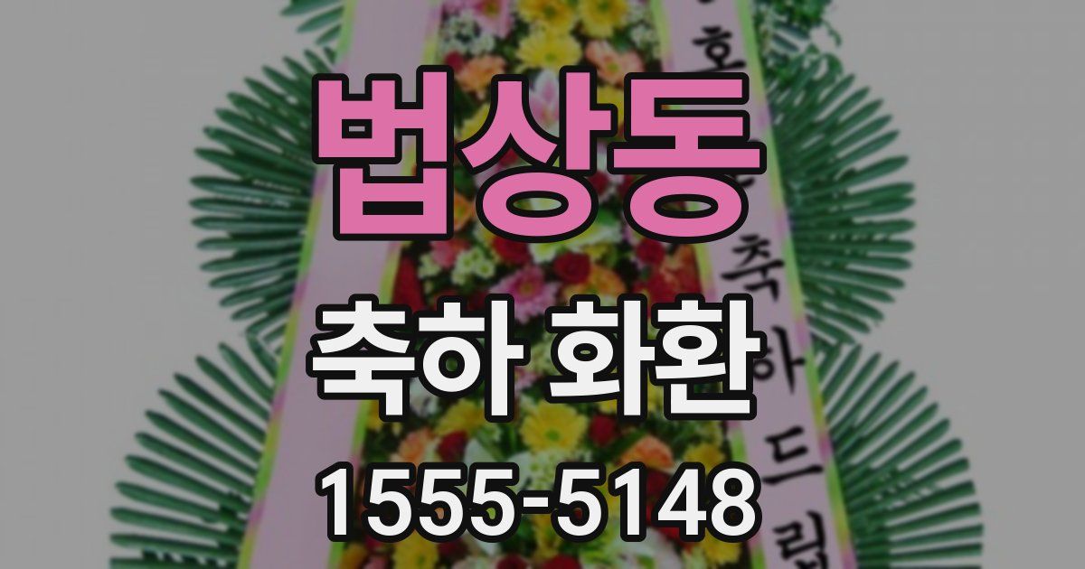 법상동 축하 화환