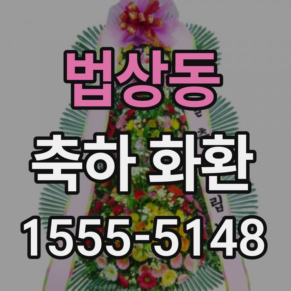 법상동 축하 화환