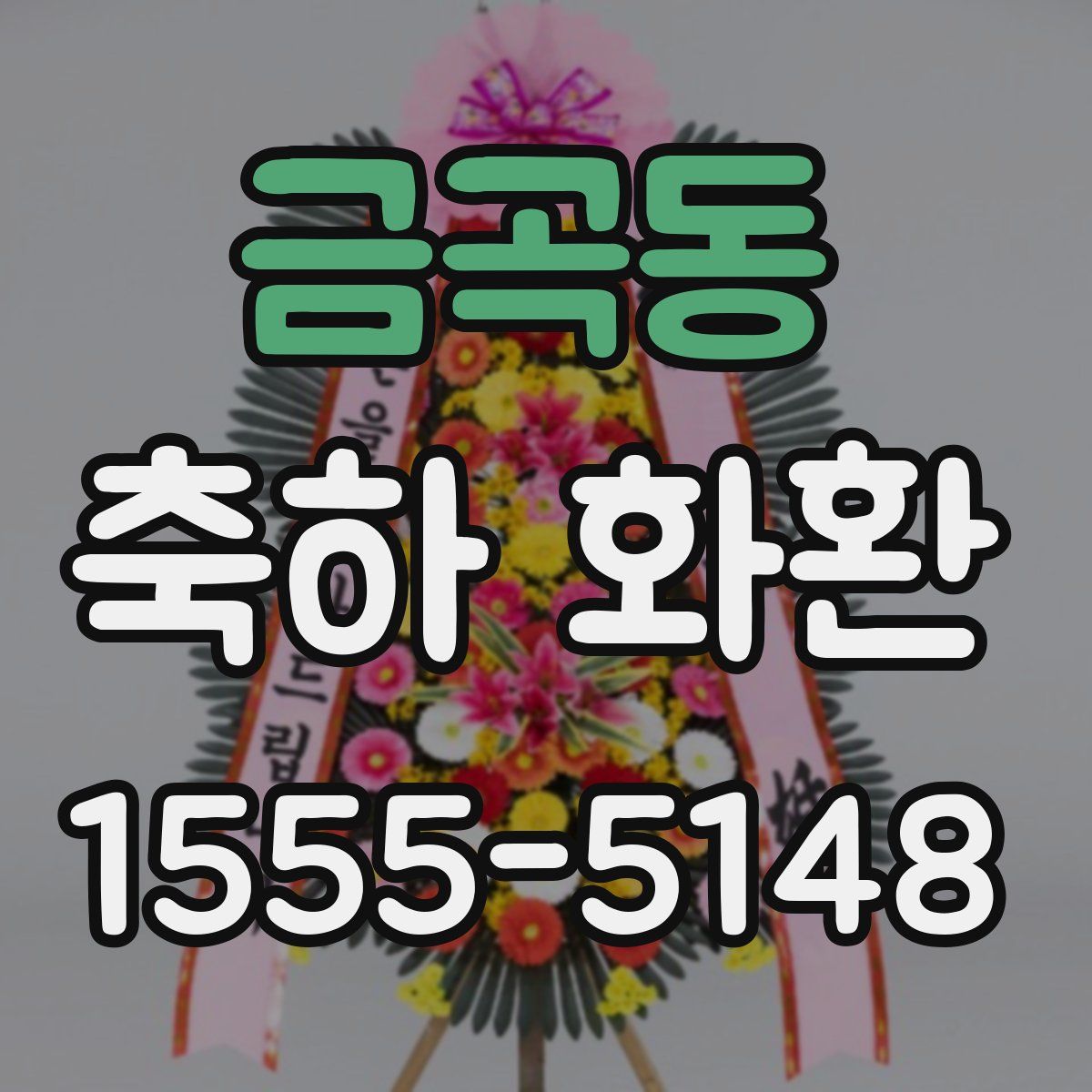 금곡동 축하 화환