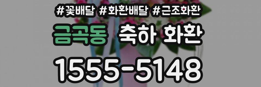 금곡동 축하 화환