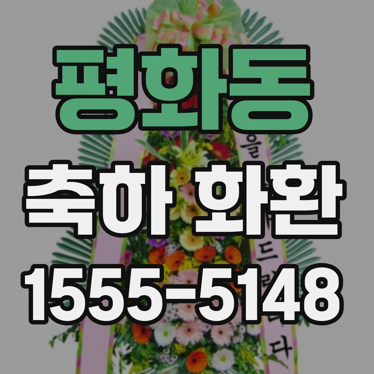 평화동 축하 화환