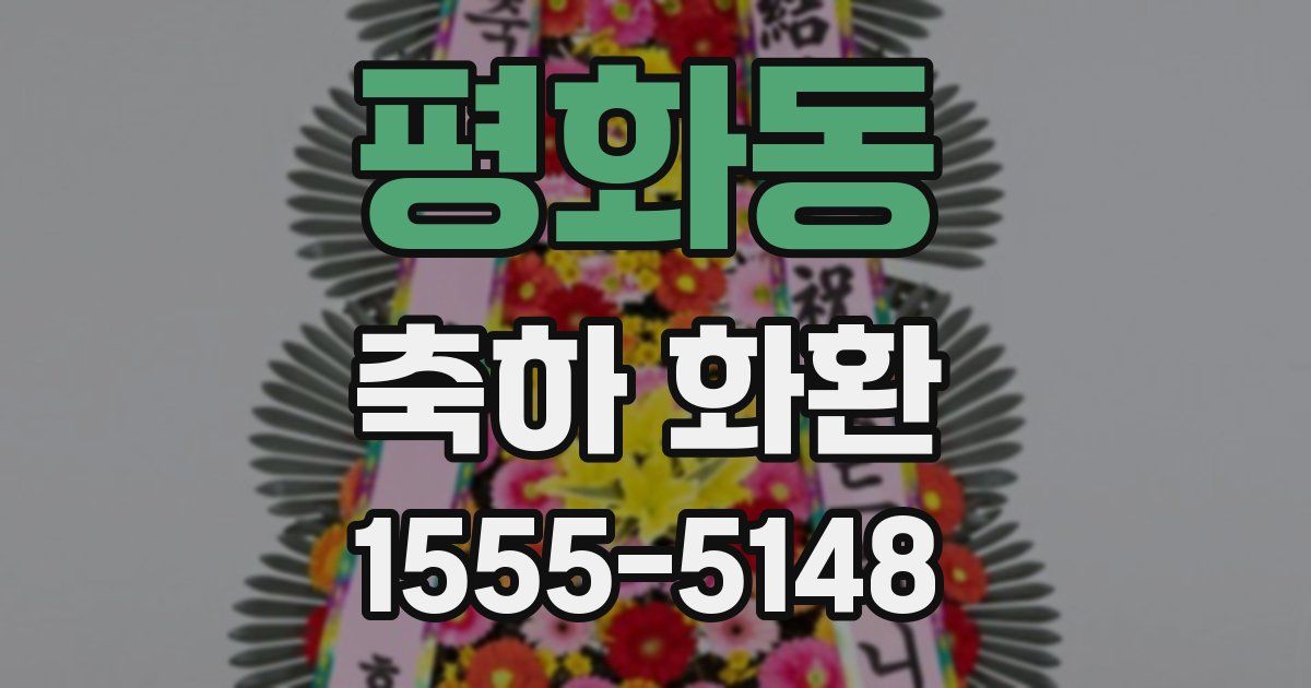 평화동 축하 화환