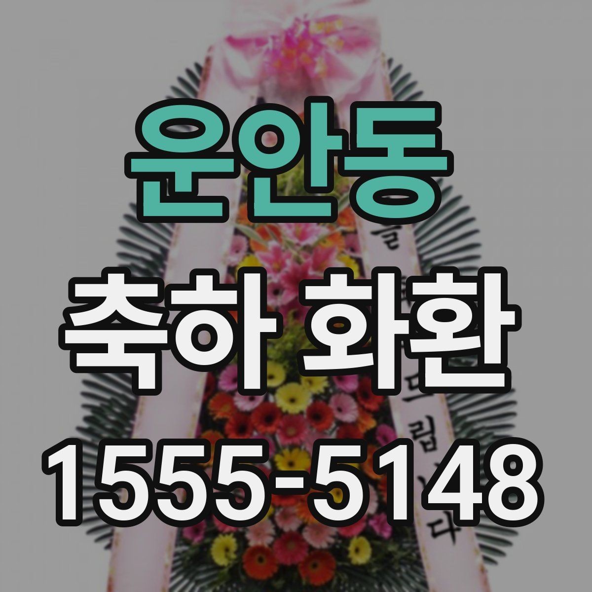 운안동 축하 화환 받는 자리와 화환 크기 맞추기