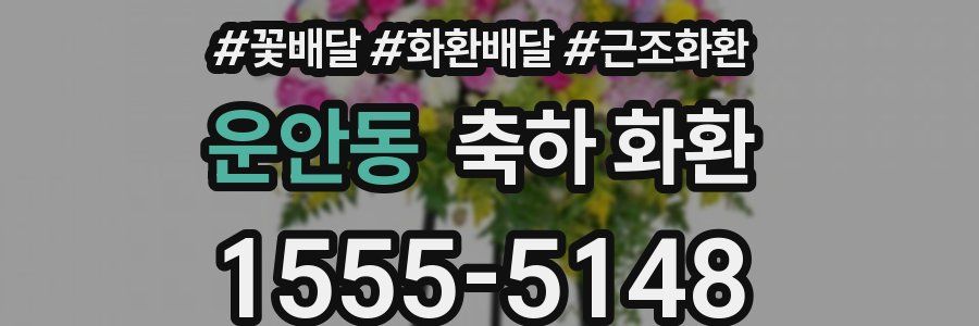 운안동 축하 화환