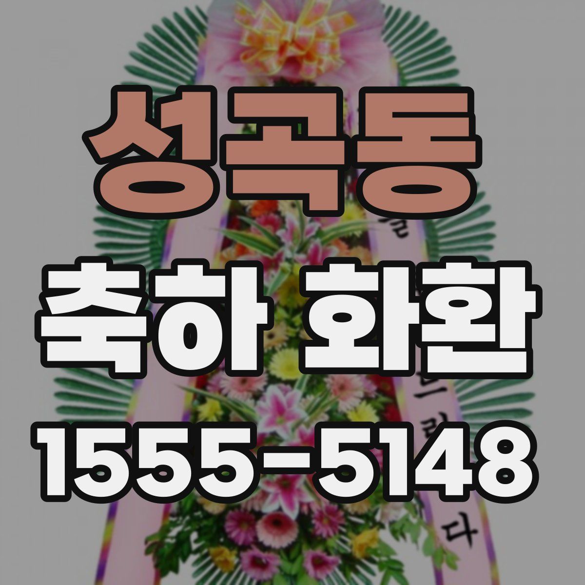 성곡동 축하 화환