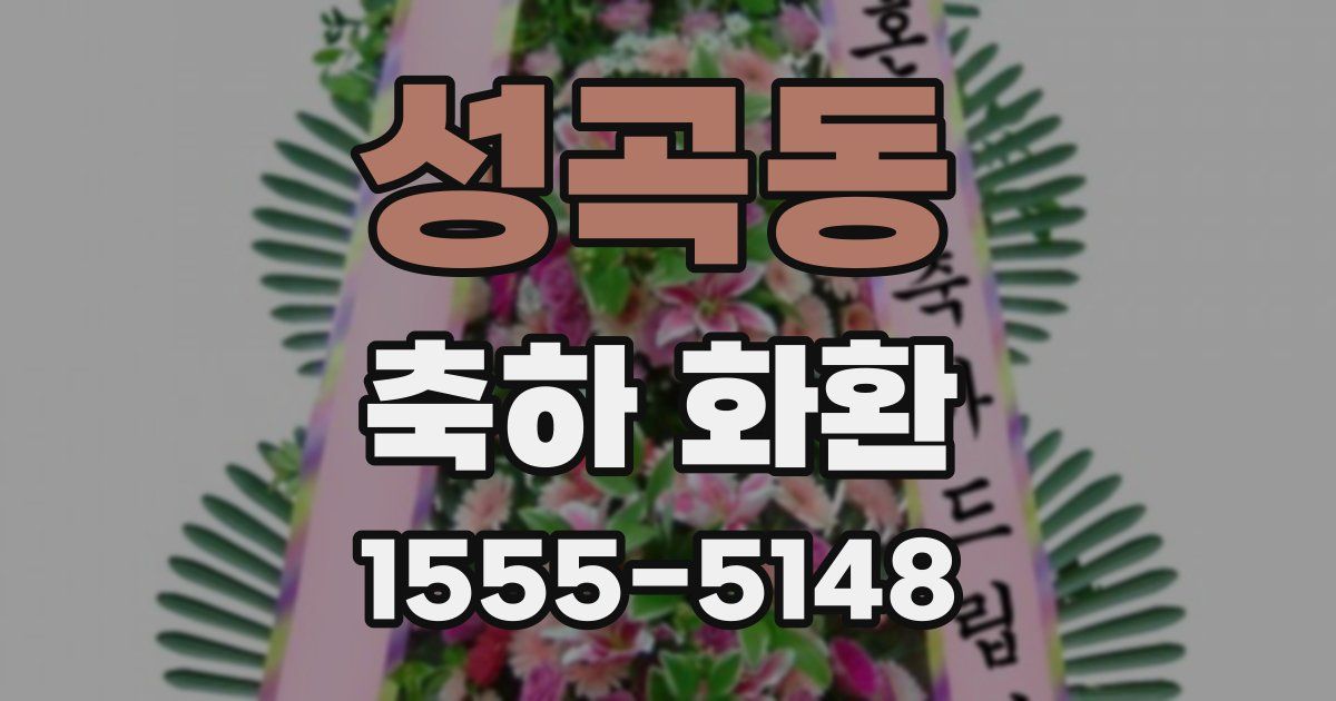 성곡동 축하 화환