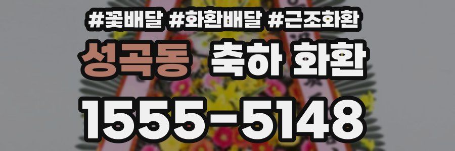성곡동 축하 화환