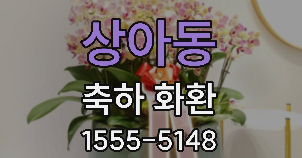 상아동 축하 화환