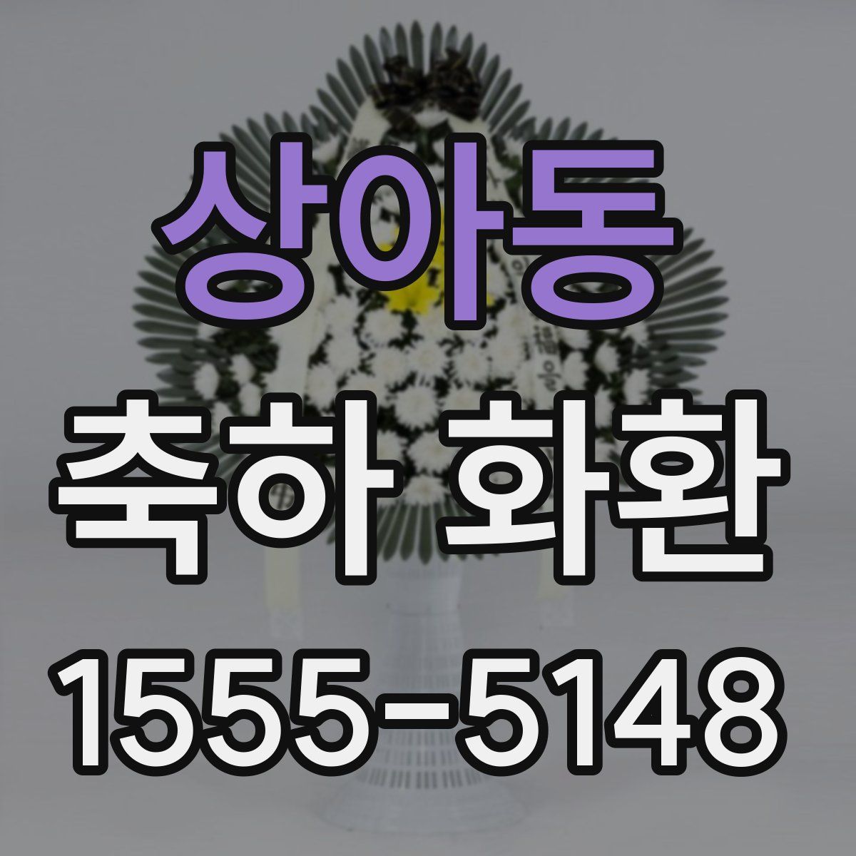 상아동 축하 화환