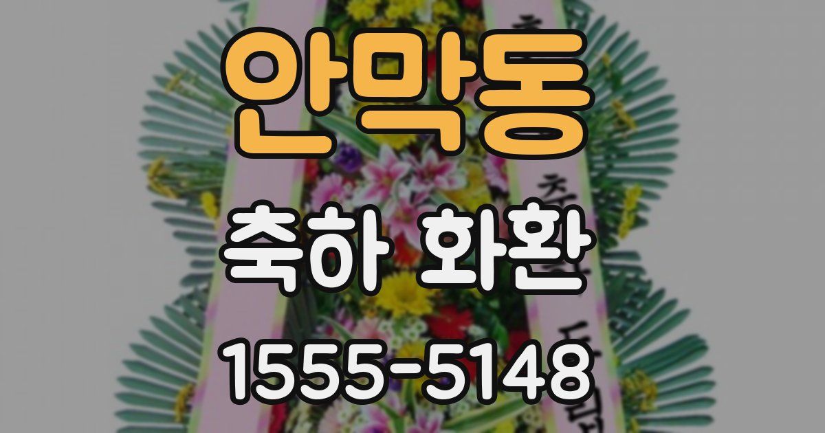 안막동 축하 화환