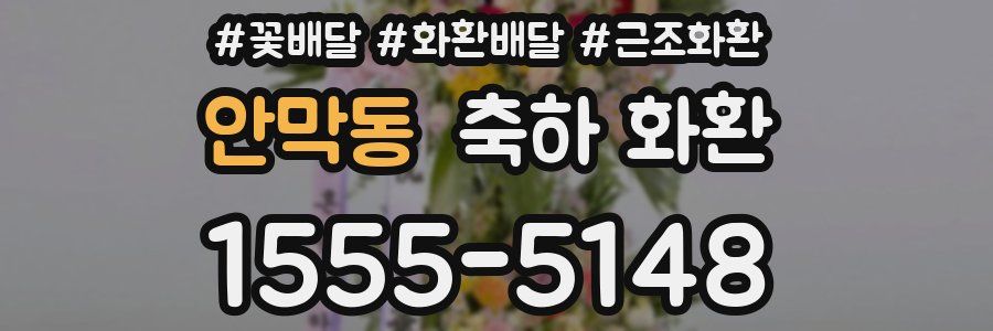 안막동 축하 화환